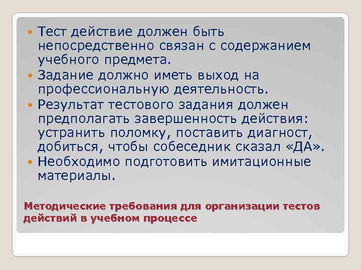 Тест действие должен быть непосредственно связан с содержанием учебного предмета. Задание должно иметь выход