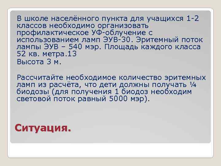 В школе населённого пункта для учащихся 1 -2 классов необходимо организовать профилактическое УФ-облучение с