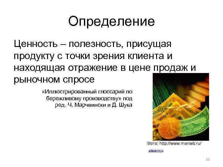 Ценности продукции. Чем определяется ценность продукта. Полезность и ценность. Ценность продукта для клиента. Выявление ценности продукта.