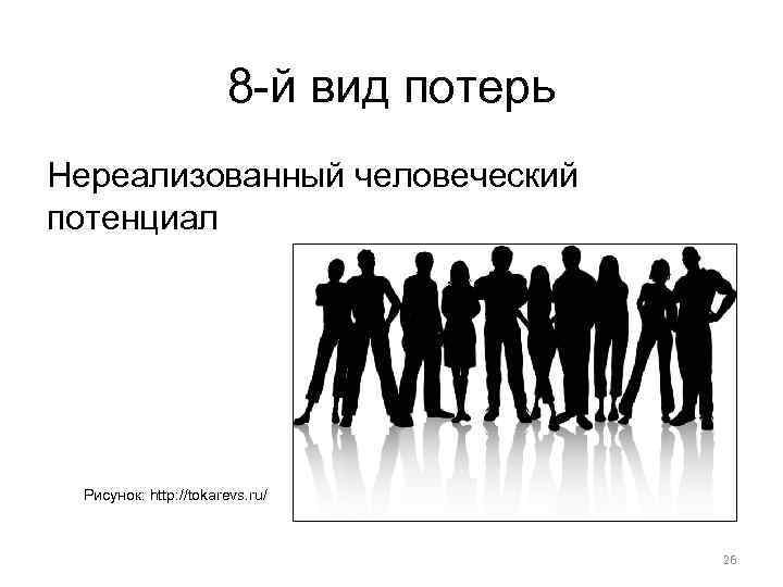 Разновидность 8. Неиспользованный человеческий потенциал в бережливом производстве. Нереализованный человеческий потенциал в бережливом производстве. Нереализованный творческий потенциал сотрудников. Потеря человеческого потенциала.