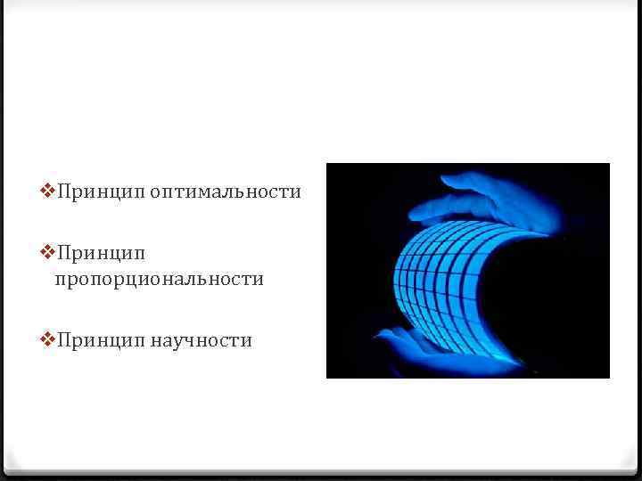 v. Принцип оптимальности v. Принцип пропорциональности v. Принцип научности 