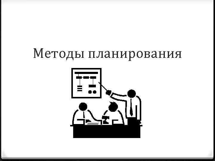 Методы планирования 