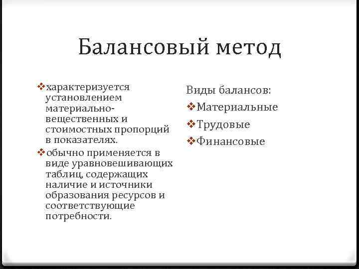 Балансовый метод vхарактеризуется установлением материальновещественных и стоимостных пропорций в показателях. vобычно применяется в виде