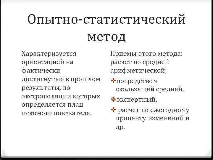 Опытно-статистический метод Характеризуется ориентацией на фактически достигнутые в прошлом результаты, по экстраполяции которых определяется