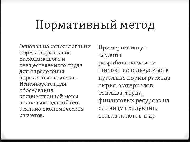 Нормативный метод Основан на использовании нормативов расхода живого и овеществленного труда для определения переменных