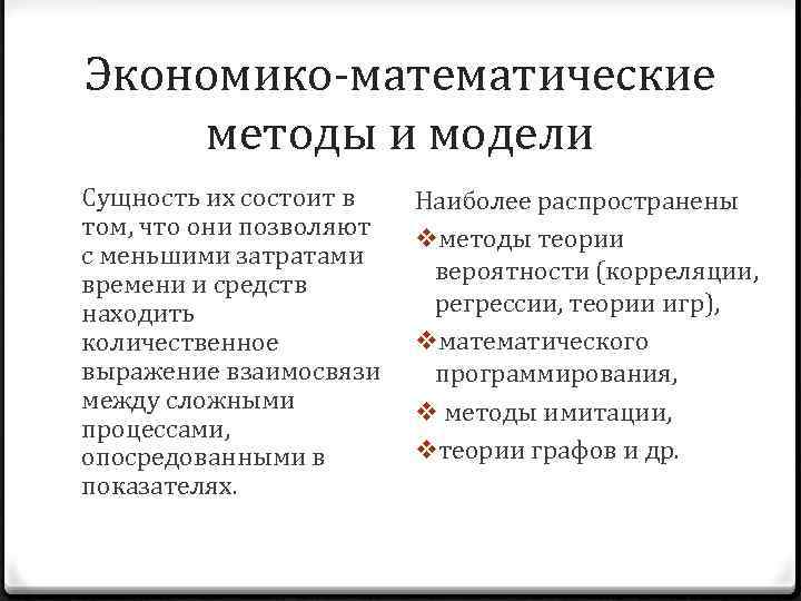 Экономико-математические методы и модели Сущность их состоит в том, что они позволяют с меньшими