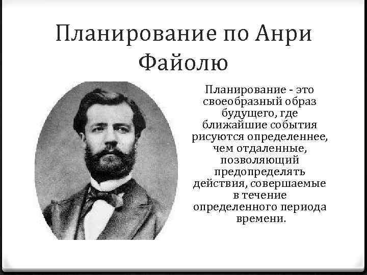 Планирование по Анри Файолю Планирование - это своеобразный образ будущего, где ближайшие события рисуются