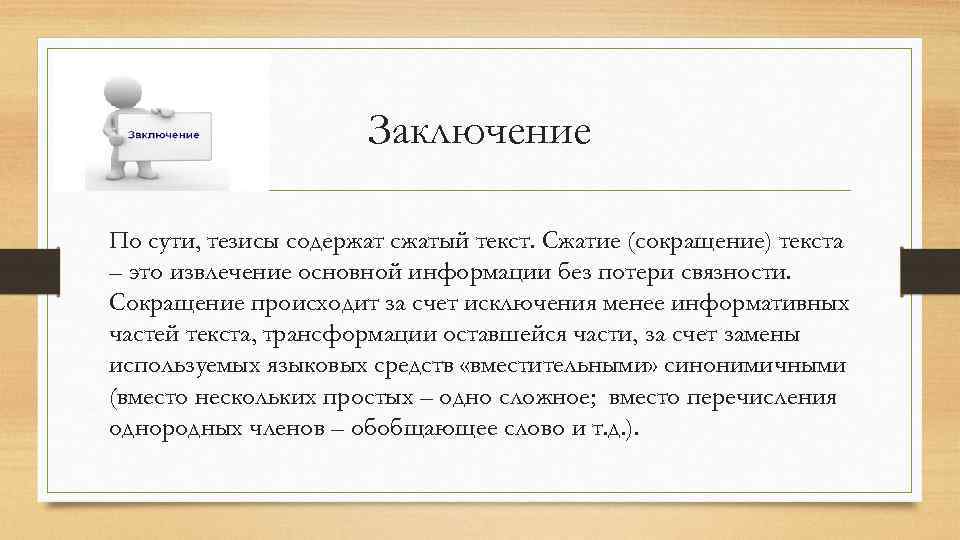 Заключение По сути, тезисы содержат сжатый текст. Сжатие (сокращение) текста – это извлечение основной