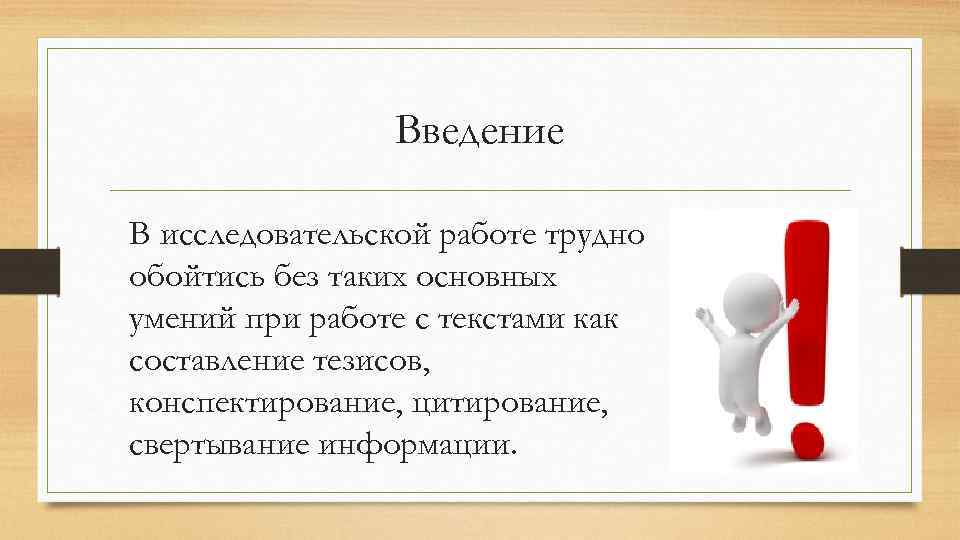 Введение В исследовательской работе трудно обойтись без таких основных умений при работе с текстами