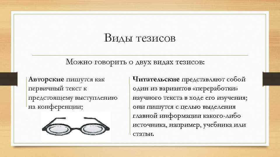 Виды тезисов Можно говорить о двух видах тезисов: Авторские пишутся как первичный текст к