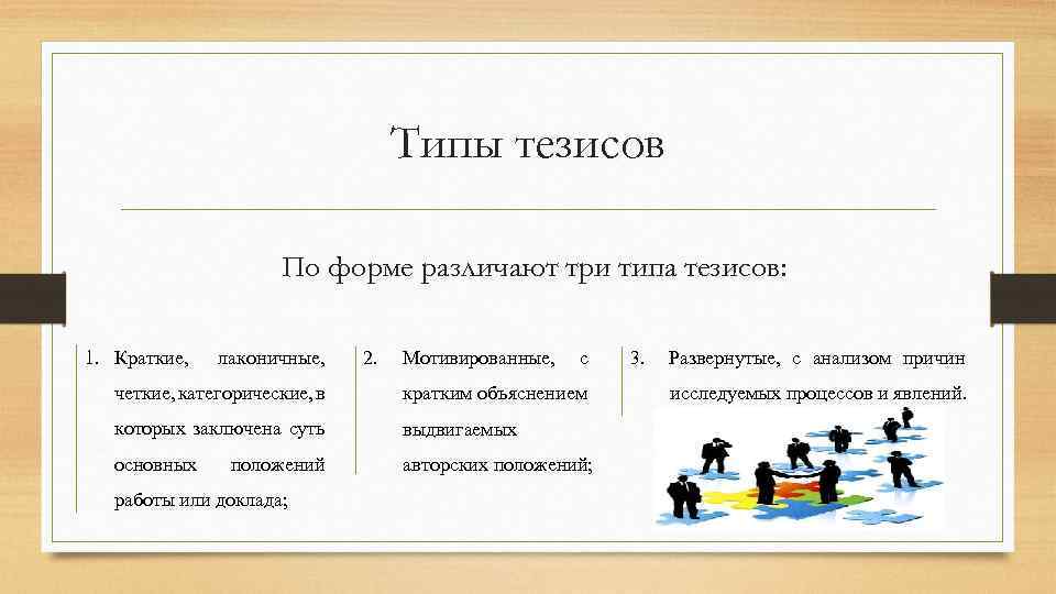 Типы тезисов По форме различают три типа тезисов: 1. Краткие, лаконичные, 2. Мотивированные, с