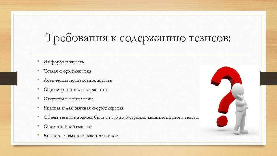 Требования к содержанию тезисов: • Информативность • Четкая формулировка • Логическая последовательность • Соразмерность