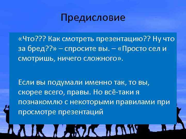 Предисловие «Что? ? ? Как смотреть презентацию? ? Ну что за бред? ? »