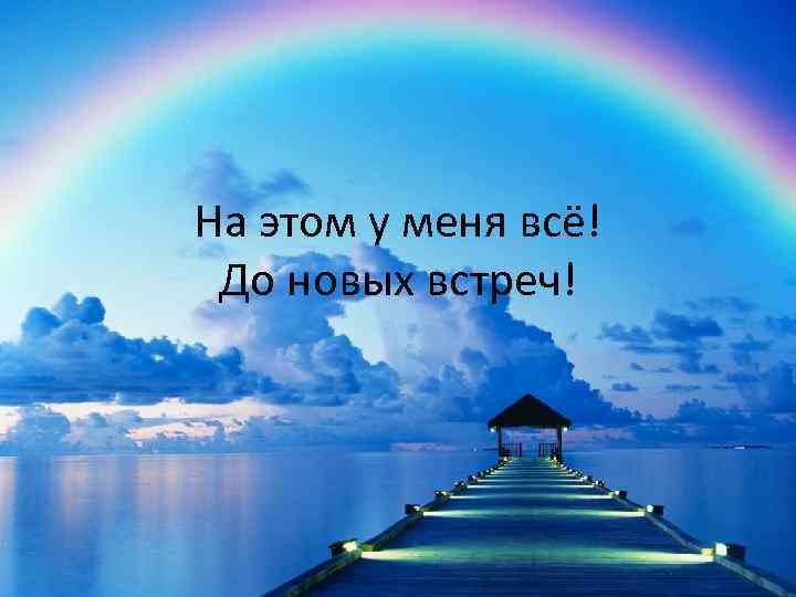 На этом у меня всё! До новых встреч! 