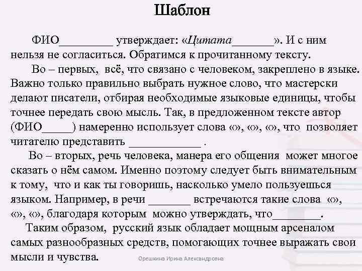  Шаблон ФИО_____ утверждает: «Цитата_______» . И с ним нельзя не согласиться. Обратимся к