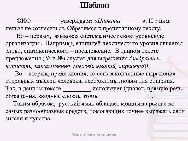  Шаблон ФИО_____ утверждает: «Цитата_______» . И с ним нельзя не согласиться. Обратимся к