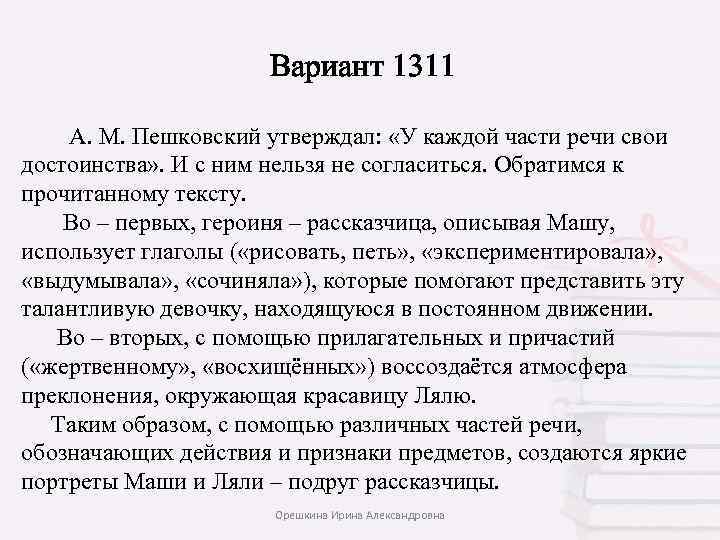  Вариант 1311 А. М. Пешковский утверждал: «У каждой части речи свои достоинства» .