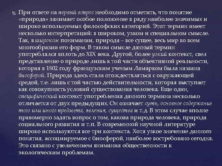  При ответе на первый вопрос необходимо отметить, что понятие «природа» занимает особое положение