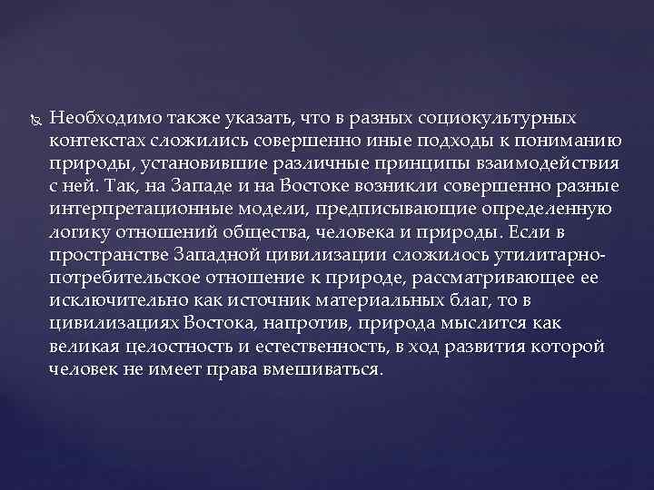  Необходимо также указать, что в разных социокультурных контекстах сложились совершенно иные подходы к