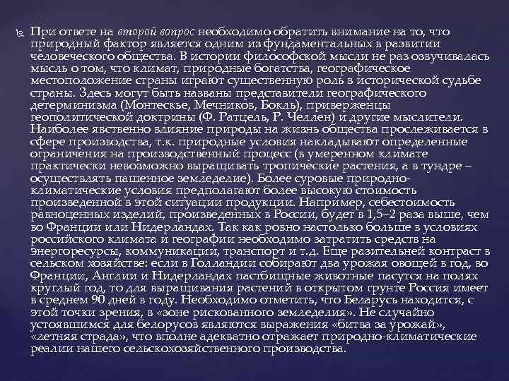  При ответе на второй вопрос необходимо обратить внимание на то, что природный фактор