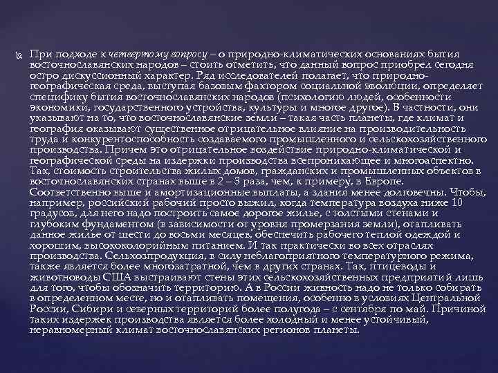  При подходе к четвертому вопросу – о природно-климатических основаниях бытия восточнославянских народов –