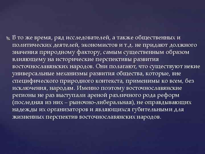  В то же время, ряд исследователей, а также общественных и политических деятелей, экономистов