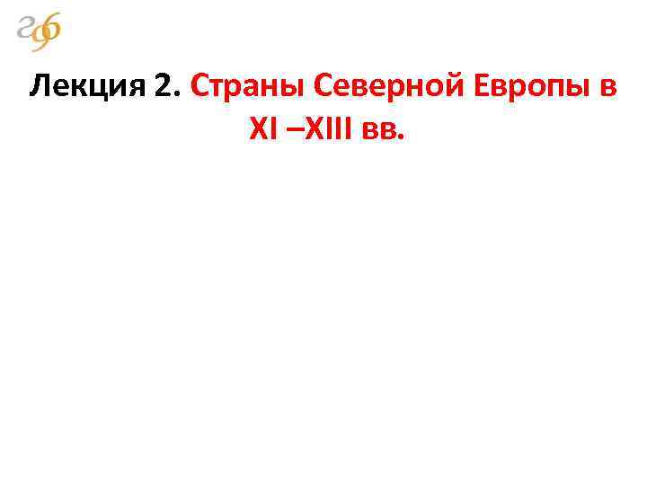 Лекция 2. Страны Северной Европы в XI –XIII вв. 