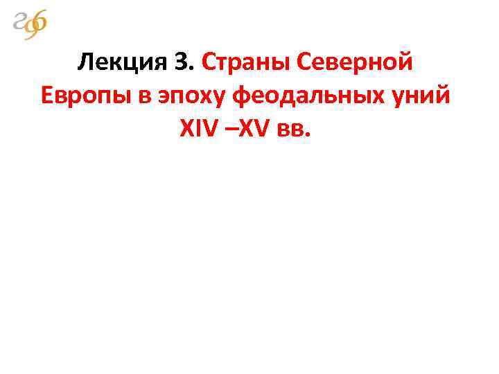 Лекция 3. Страны Северной Европы в эпоху феодальных уний XIV –XV вв. 