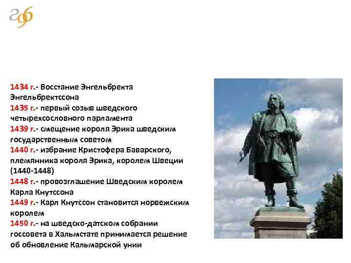 1434 г. - Восстание Энгельбректа Энгельбректссона 1435 г. - первый созыв шведского четырехсословного парламента