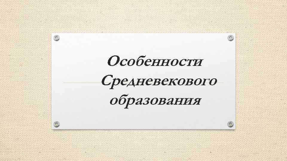 Особенности Средневекового образования 