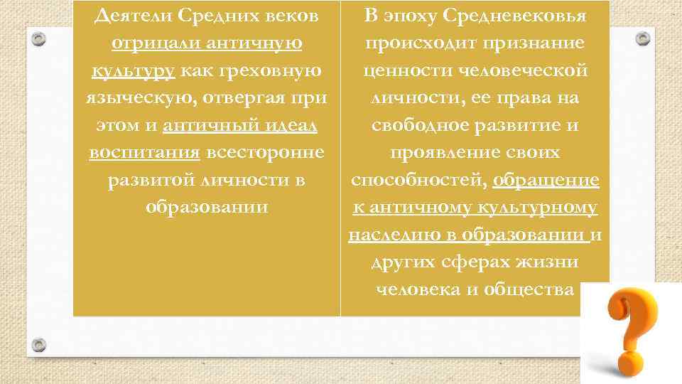 Деятели Средних веков отрицали античную культуру как греховную языческую, отвергая при этом и античный