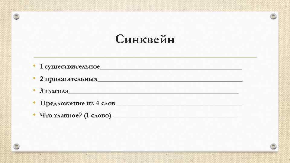 Синквейн • • • 1 существительное____________________ 2 прилагательных____________________ 3 глагола________________________ Предложение из 4 слов__________________