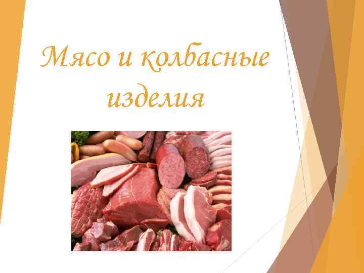 Мясо и колбасные изделия 