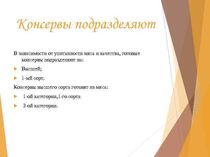 Консервы подразделяют В зависимости от упитанности мяса и качества, готовые консервы подразделяют на: Высшей;