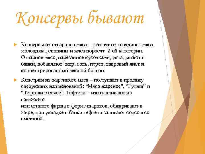 Консервы бывают Консервы из отварного мяса – готовят из говядины, мяса молодняка, свинины и