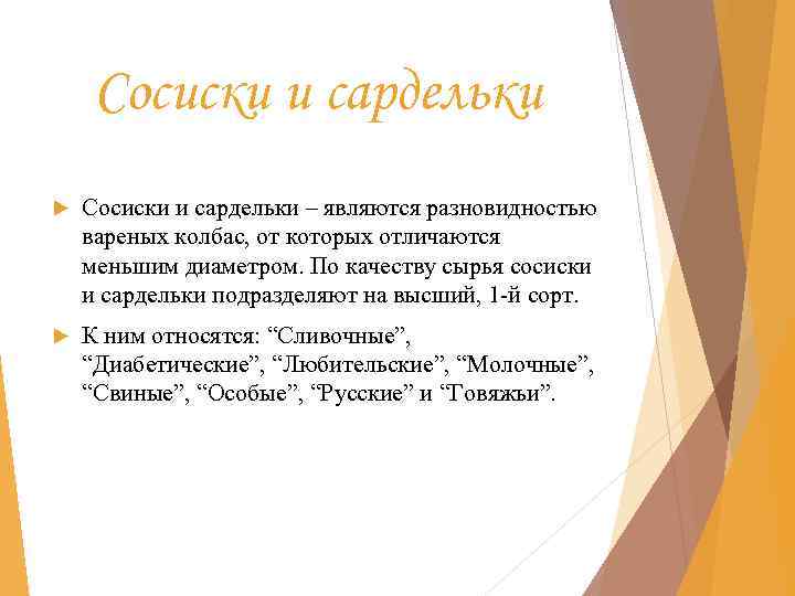 Сосиски и сардельки – являются разновидностью вареных колбас, от которых отличаются меньшим диаметром. По