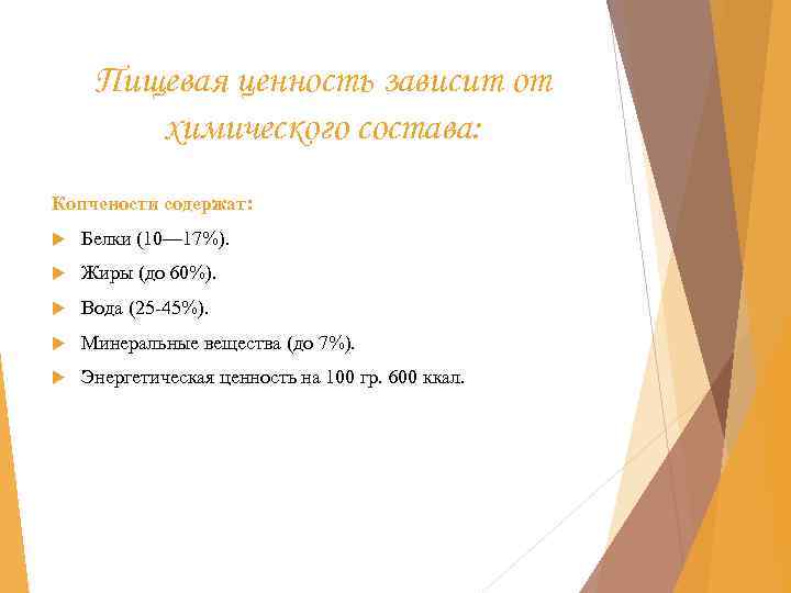 Пищевая ценность зависит от химического состава: Копчености содержат: Белки (10— 17%). Жиры (до 60%).