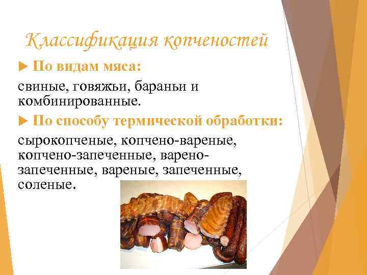 Классификация копченостей По видам мяса: свиные, говяжьи, бараньи и комбинированные. По способу термической обработки: