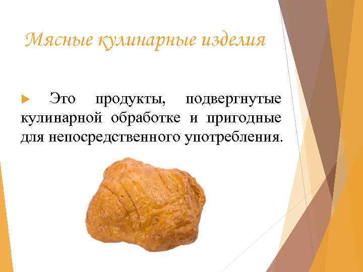 Мясные кулинарные изделия Это продукты, подвергнутые кулинарной обработке и пригодные для непосредственного употребления. 