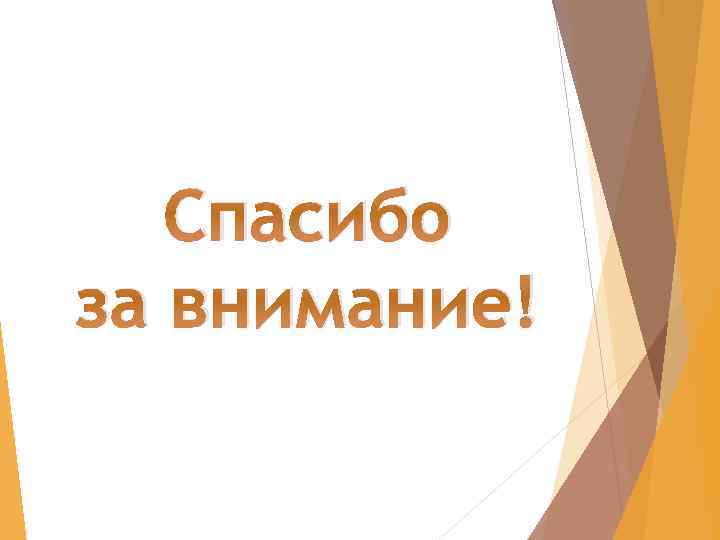 Спасибо за внимание! 