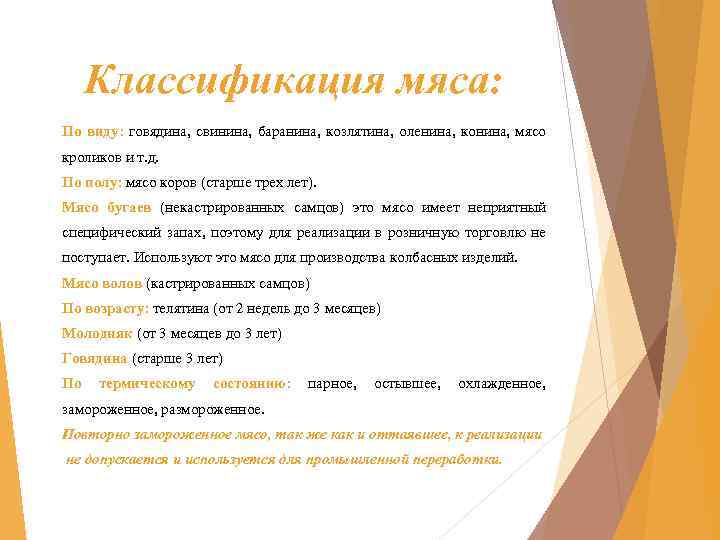 Классификация мяса: По виду: говядина, свинина, баранина, козлятина, оленина, конина, мясо кроликов и т.