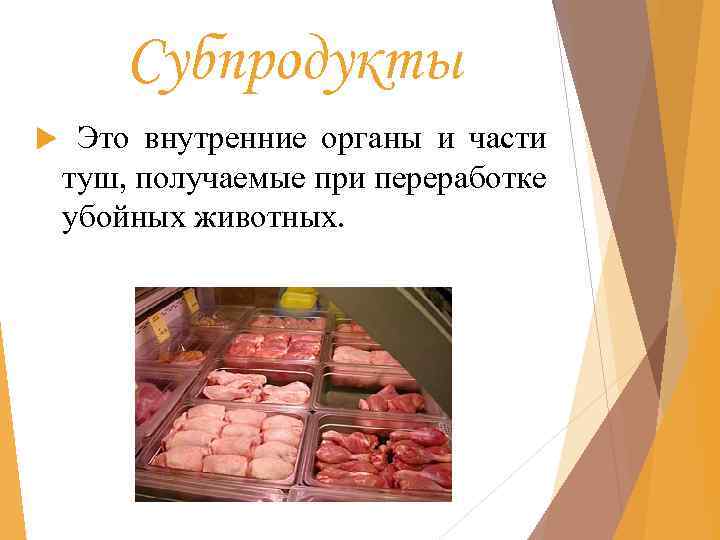 Субпродукты Это внутренние органы и части туш, получаемые при переработке убойных животных. 