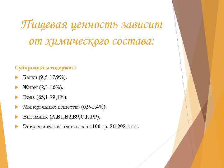 Пищевая ценность зависит от химического состава: Субпродукты содержат: Белки (9, 5 -17, 9%). Жиры