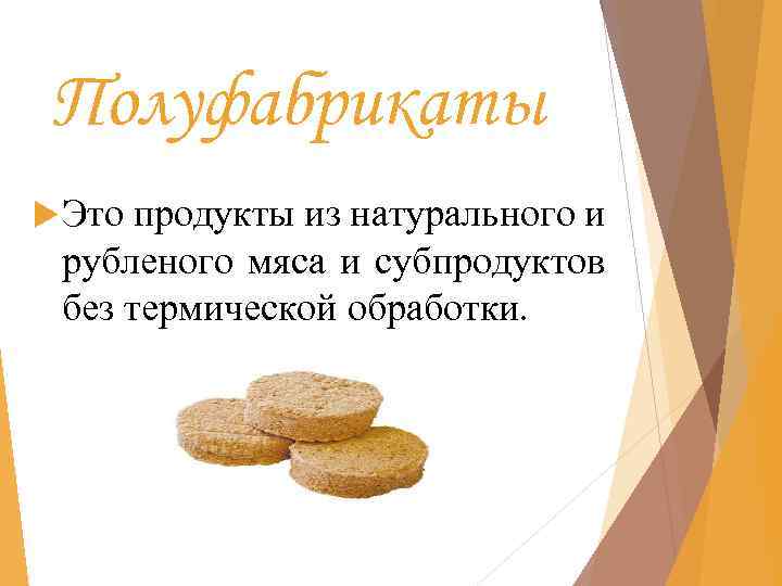 Полуфабрикаты Это продукты из натурального и рубленого мяса и субпродуктов без термической обработки. 