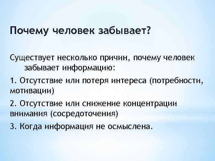 Почему забывается. Почему человек забывает информацию. Почему мы забываем информацию. Как забывается информация. Быстро забываю информацию.