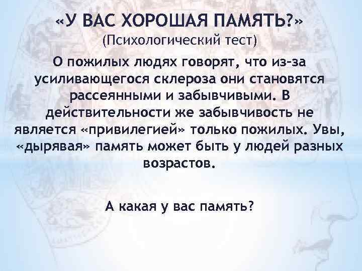 Тесты для пенсионеров для тренировки. Психологические тесты на память. Тесты для пожилых людей на память. Тесты для развития пожилых. Психологический тест пожилым людям.