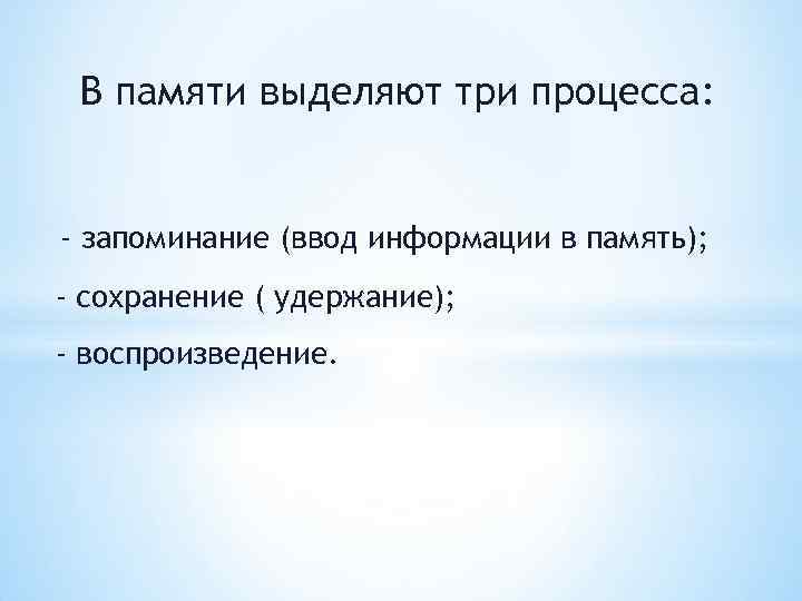 Третья память. В памяти выделяют три взаимосвязанных процесса. Три процесса памяти. В памяти выделяют 3 взаимосвязанных процесса какие. Процессы выделяются в памяти.