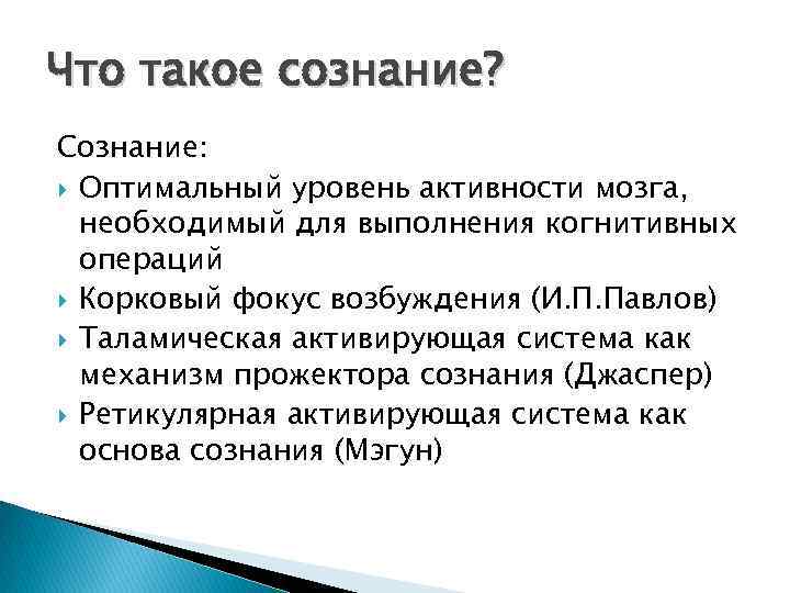 Что такое сознание? Сознание: Оптимальный уровень активности мозга, необходимый для выполнения когнитивных операций Корковый