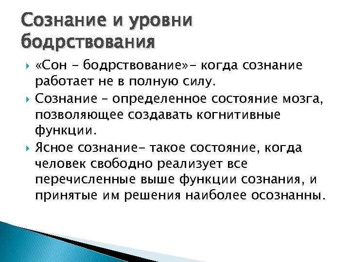 Сознание и уровни бодрствования «Сон - бодрствование» - когда сознание работает не в полную