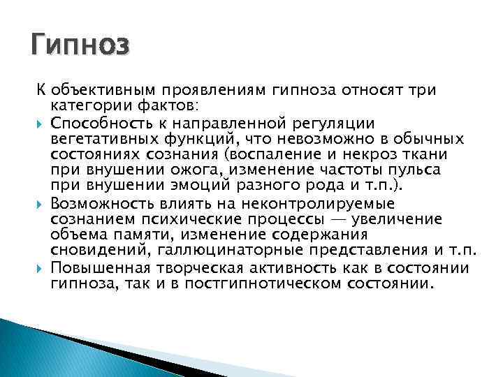 Гипноз К объективным проявлениям гипноза относят три категории фактов: Способность к направленной регуляции вегетативных